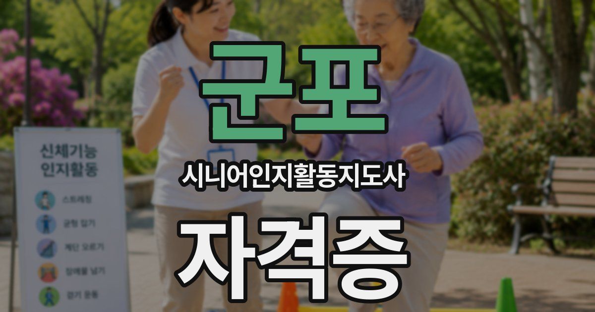 군포 시니어인지활동지도사 자격증
