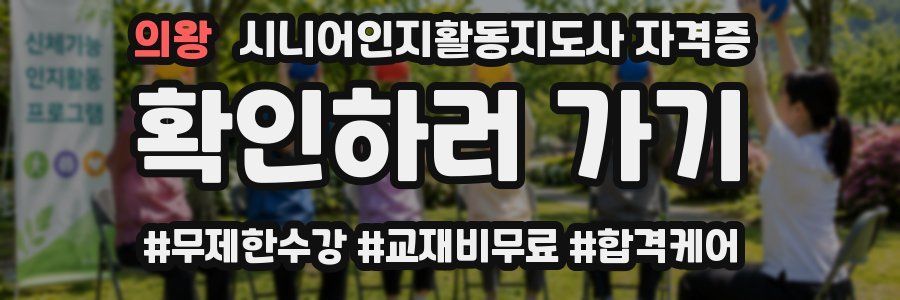 의왕 시니어인지활동지도사 자격증