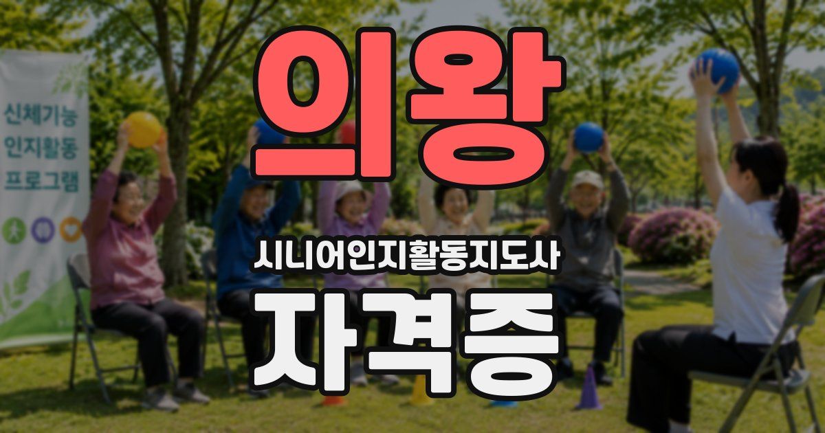 의왕 시니어인지활동지도사 자격증