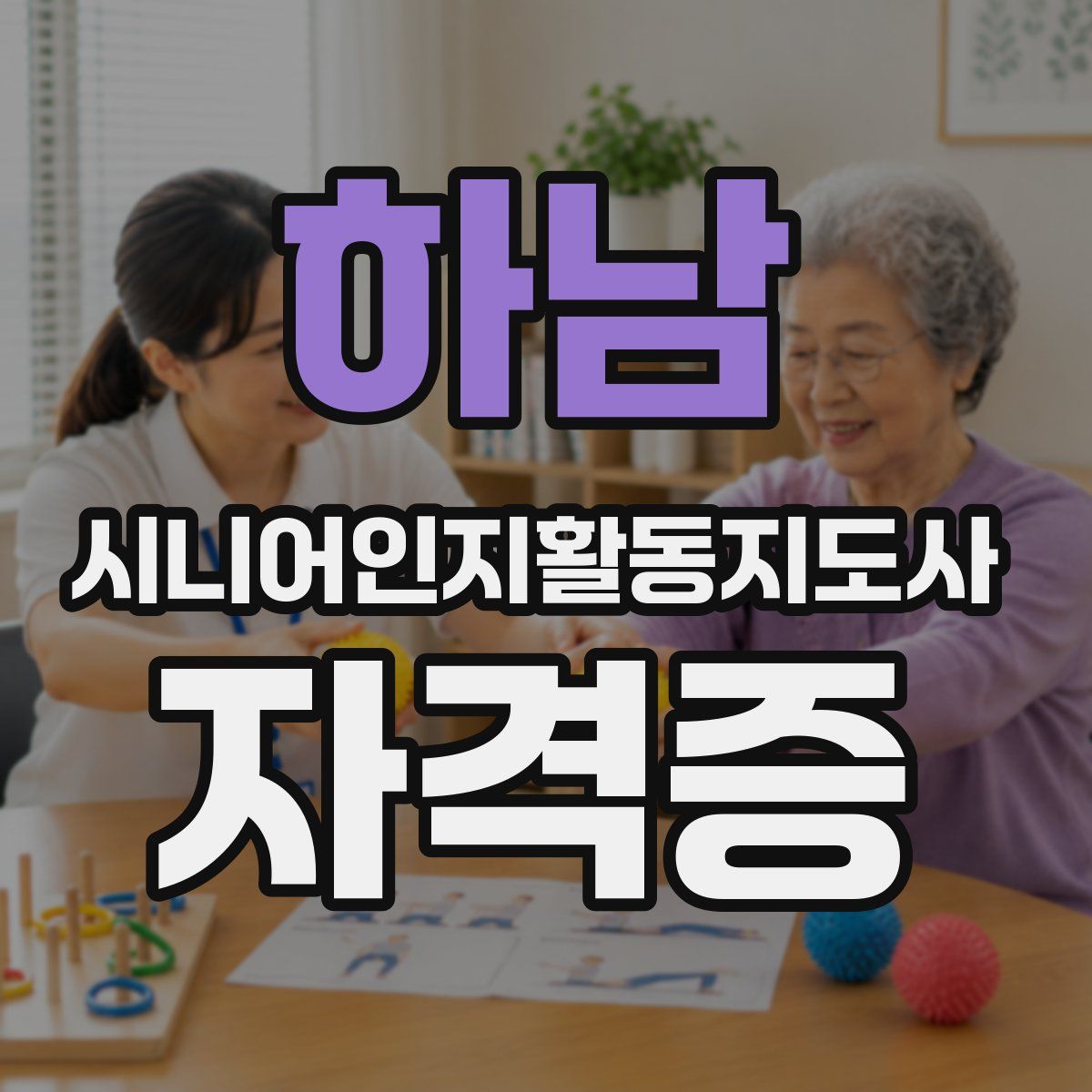 하남 시니어인지활동지도사 자격증