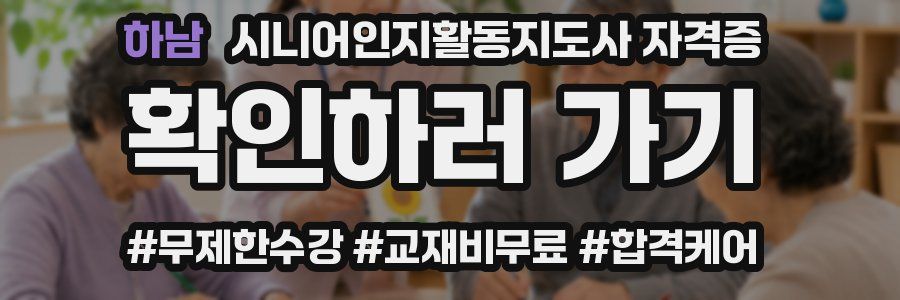 하남 시니어인지활동지도사 자격증