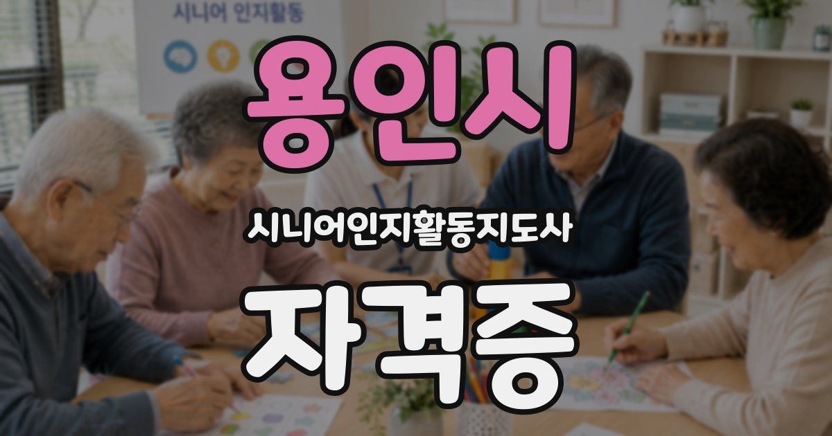 용인시 시니어인지활동지도사 자격증