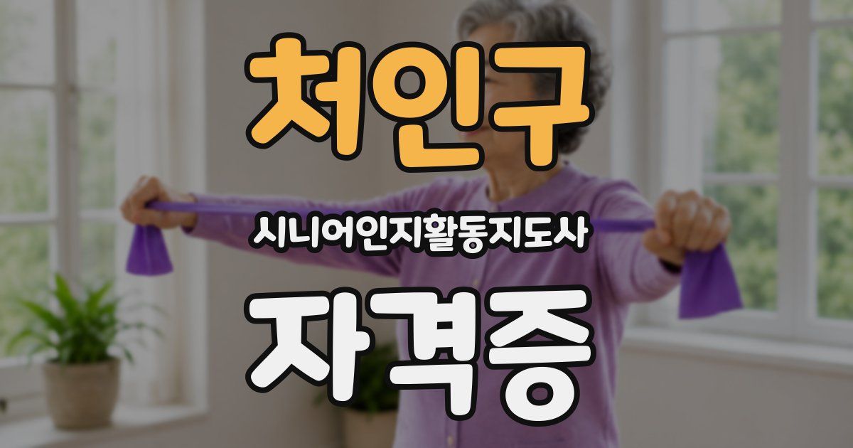 처인구 시니어인지활동지도사 자격증
