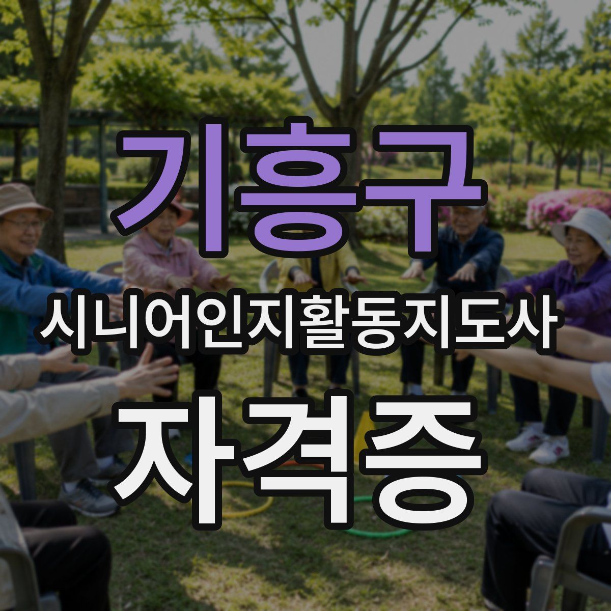 기흥구 시니어인지활동지도사 자격증