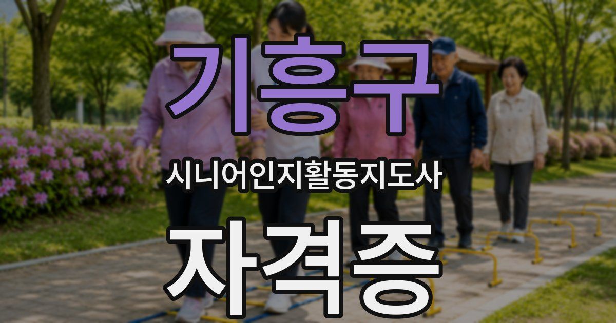 기흥구 시니어인지활동지도사 자격증