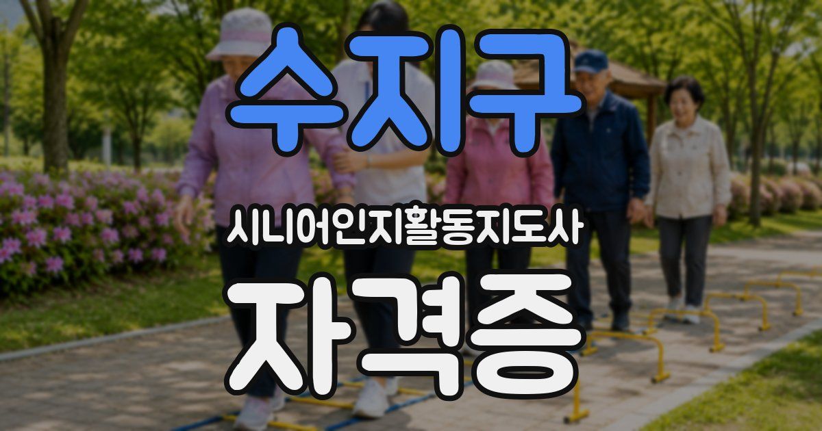 수지구 시니어인지활동지도사 자격증