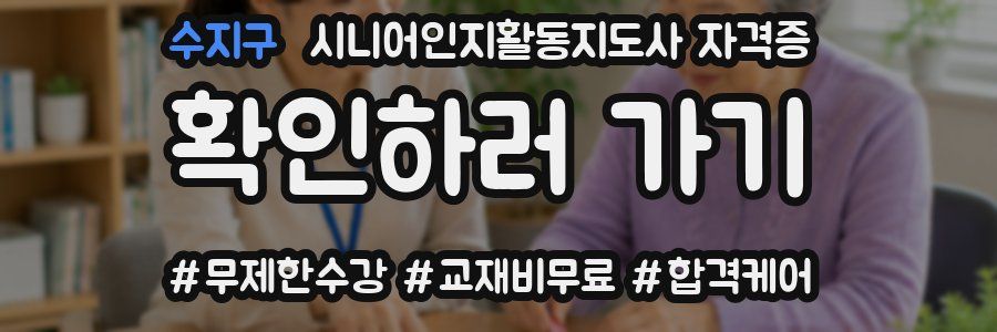 수지구 시니어인지활동지도사 자격증