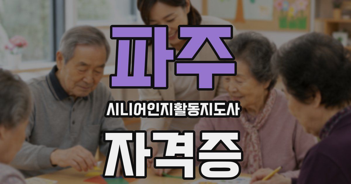 파주 시니어인지활동지도사 자격증