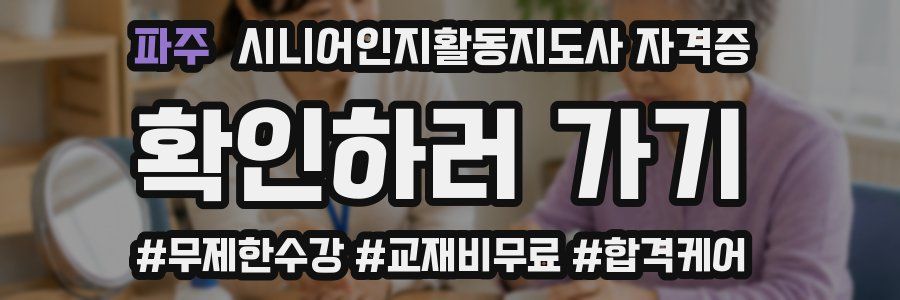파주 시니어인지활동지도사 자격증