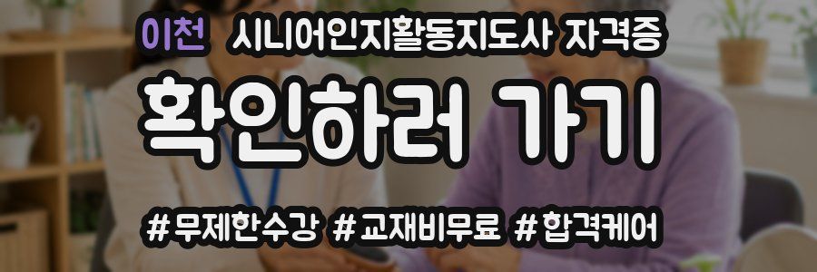 이천 시니어인지활동지도사 자격증