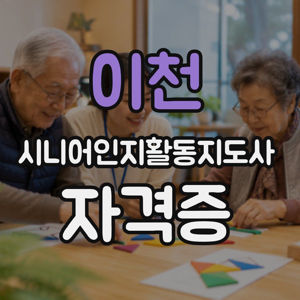 이천 시니어인지활동지도사 자격증