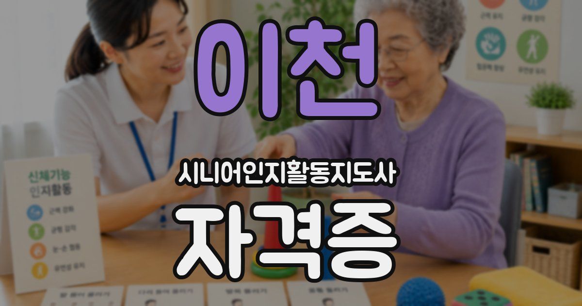 이천 시니어인지활동지도사 자격증