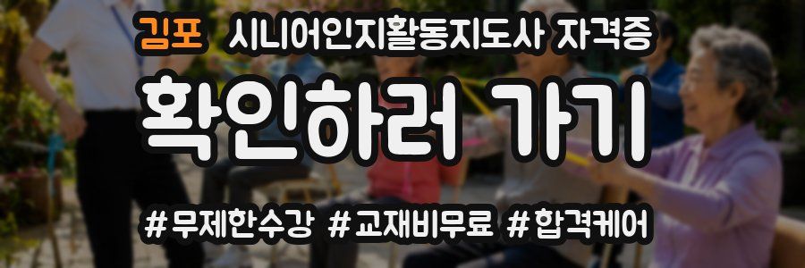 김포 시니어인지활동지도사 자격증