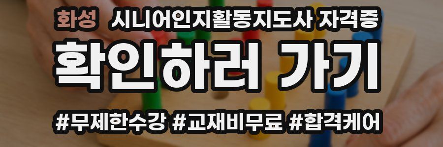 화성 시니어인지활동지도사 자격증