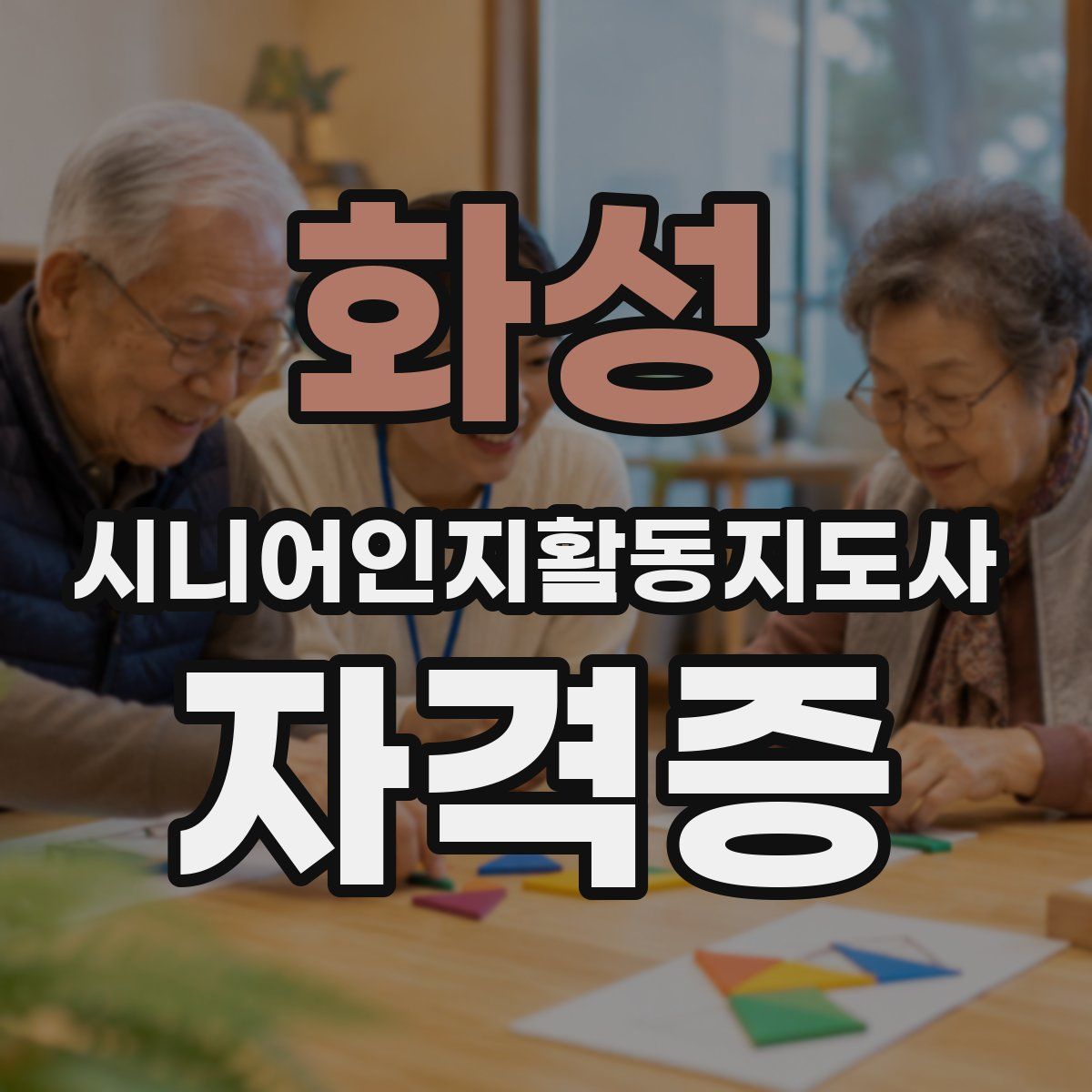 화성 시니어인지활동지도사 자격증