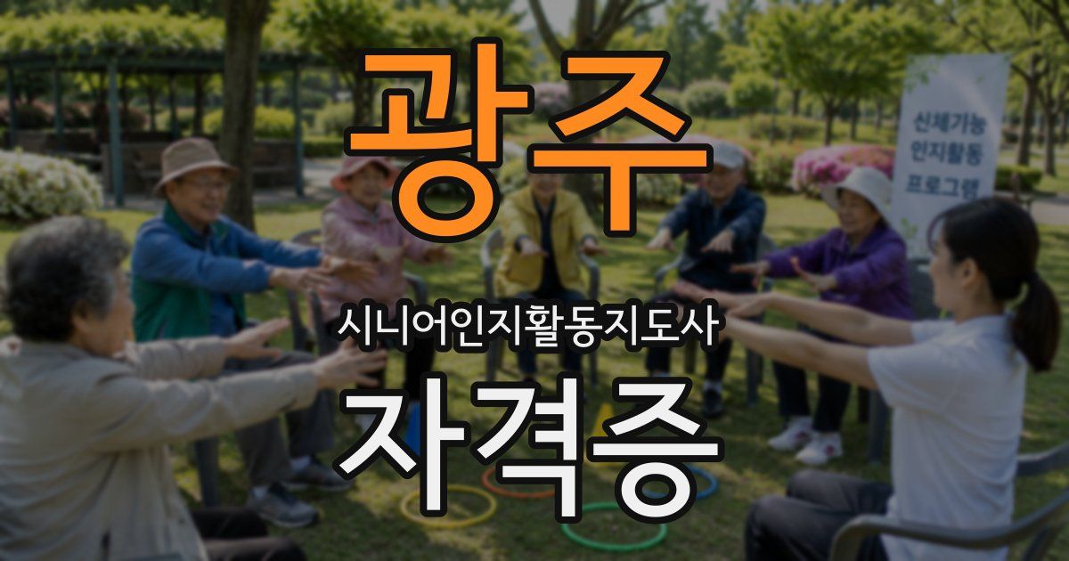 광주 시니어인지활동지도사 자격증