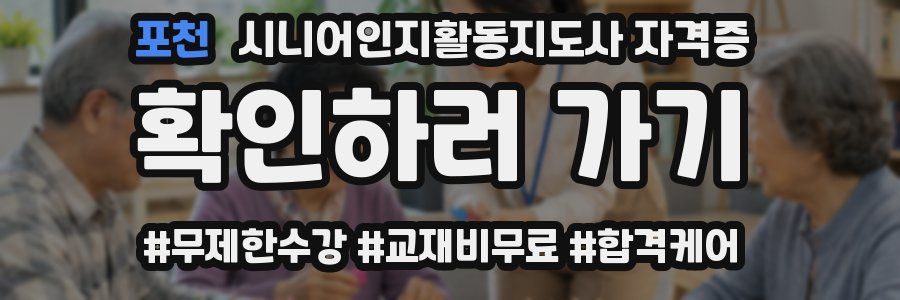 포천 시니어인지활동지도사 자격증