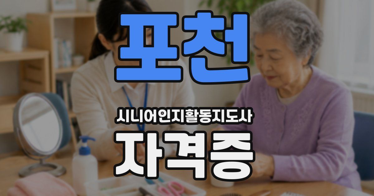 포천 시니어인지활동지도사 자격증