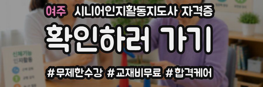 여주 시니어인지활동지도사 자격증