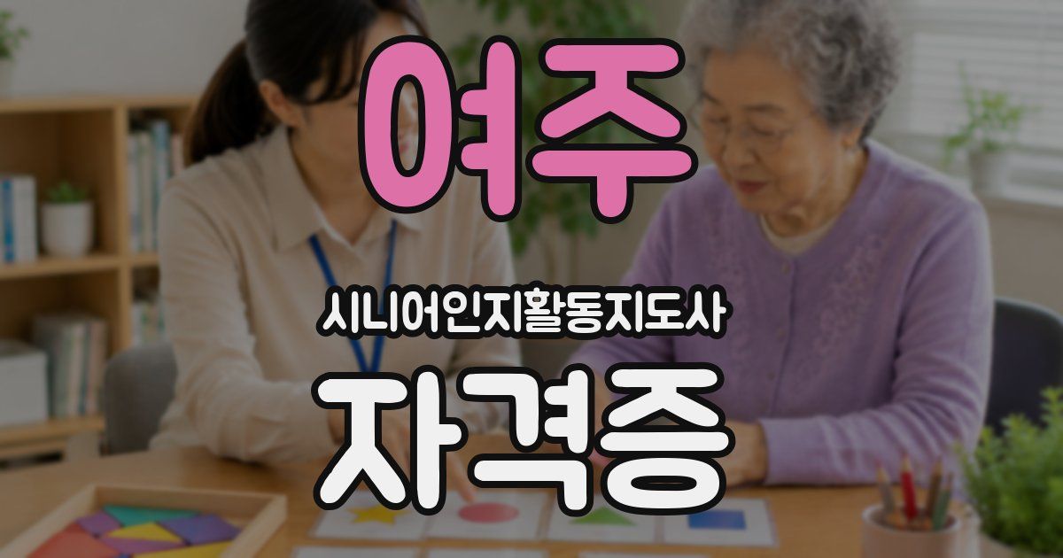 여주 시니어인지활동지도사 자격증