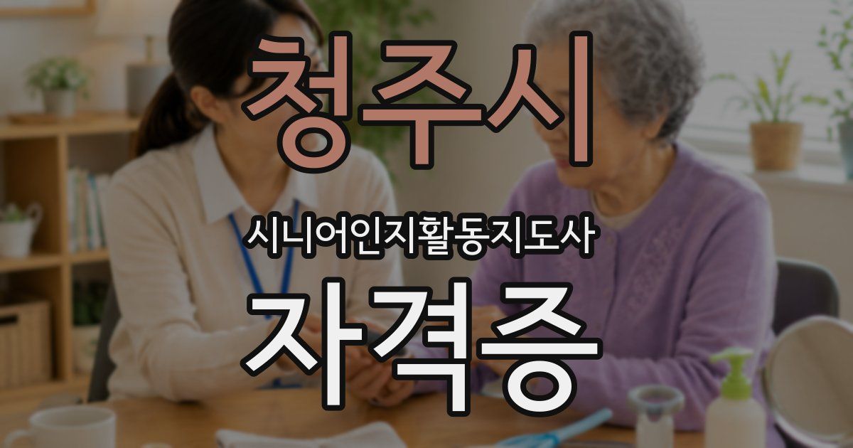 청주시 시니어인지활동지도사 자격증