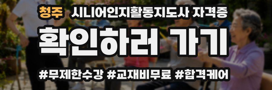청주 시니어인지활동지도사 자격증