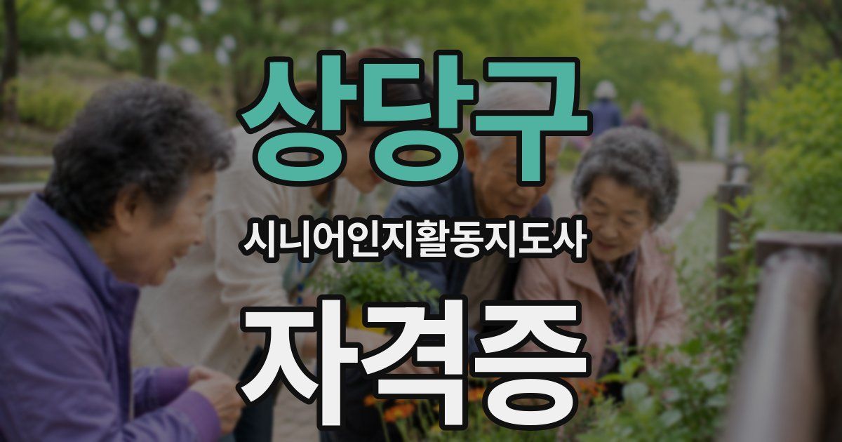 상당구 시니어인지활동지도사 자격증