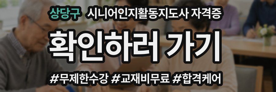 상당구 시니어인지활동지도사 자격증