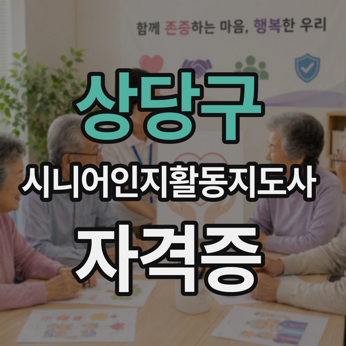 상당구 시니어인지활동지도사 자격증