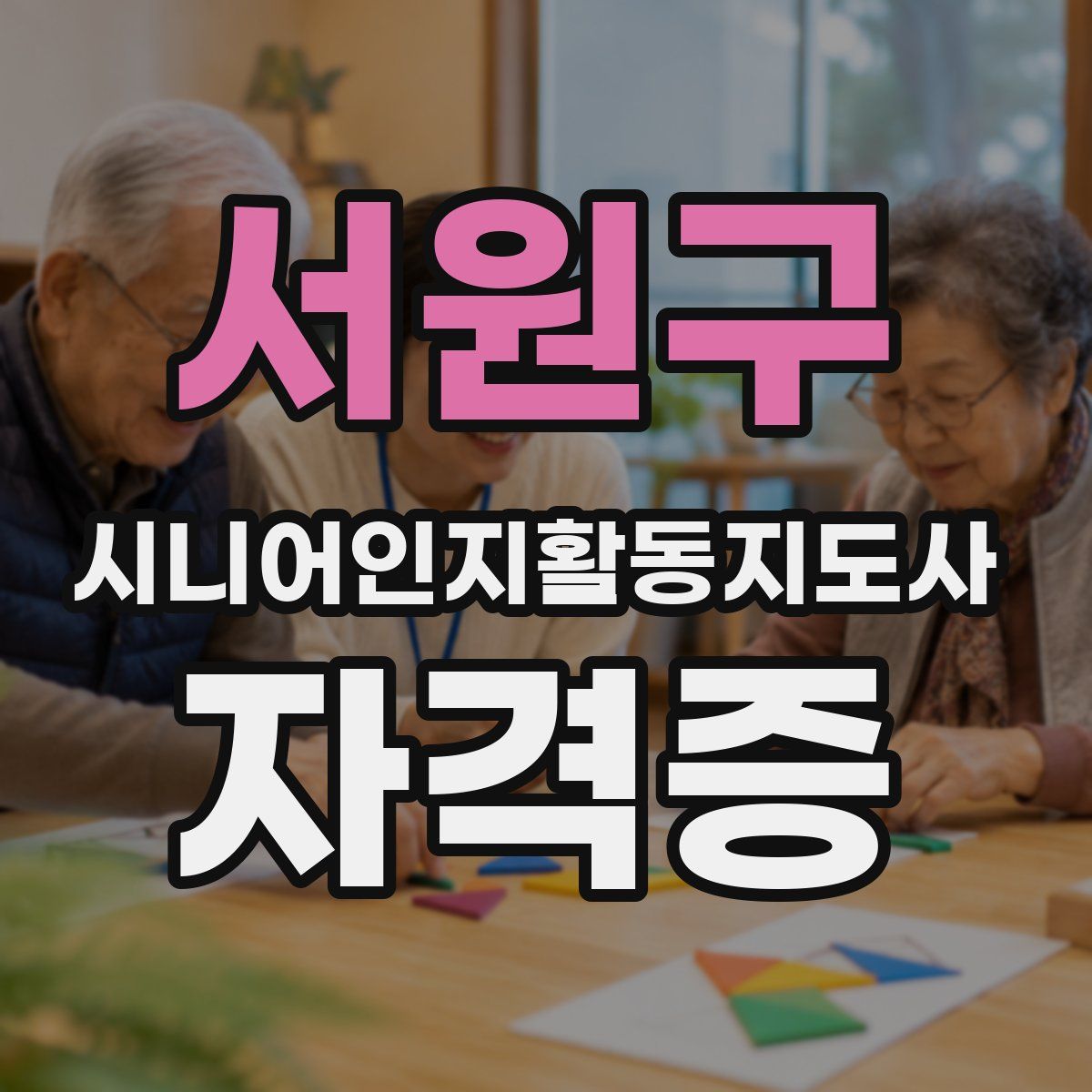 서원구 시니어인지활동지도사 자격증