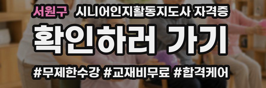 서원구 시니어인지활동지도사 자격증
