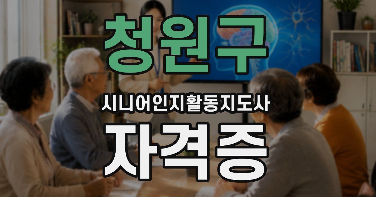 청원구 시니어인지활동지도사 자격증
