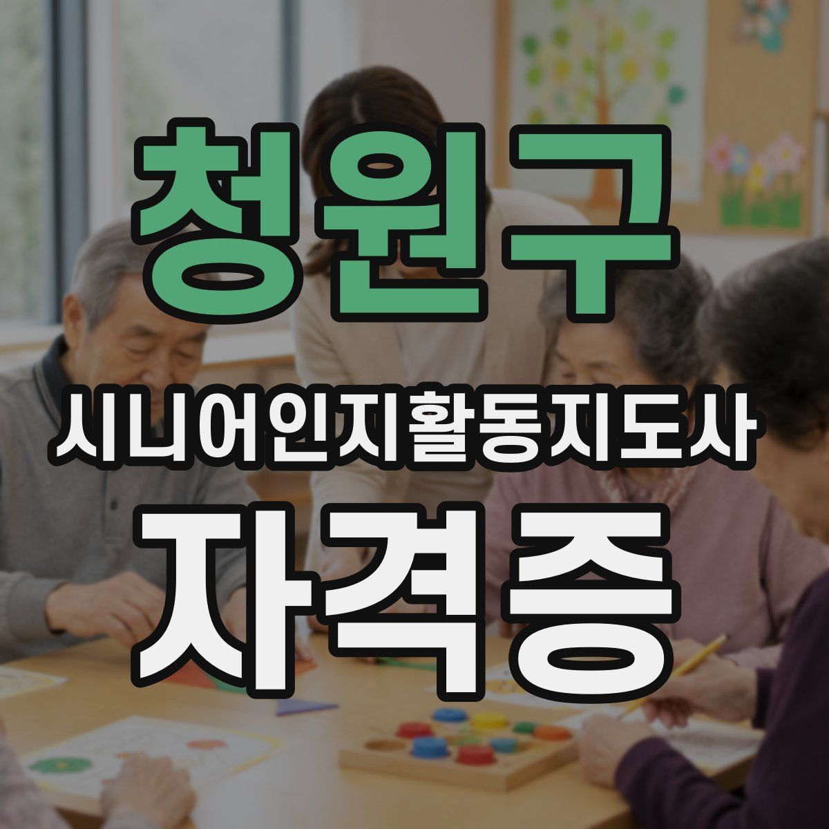 청원구 시니어인지활동지도사 자격증