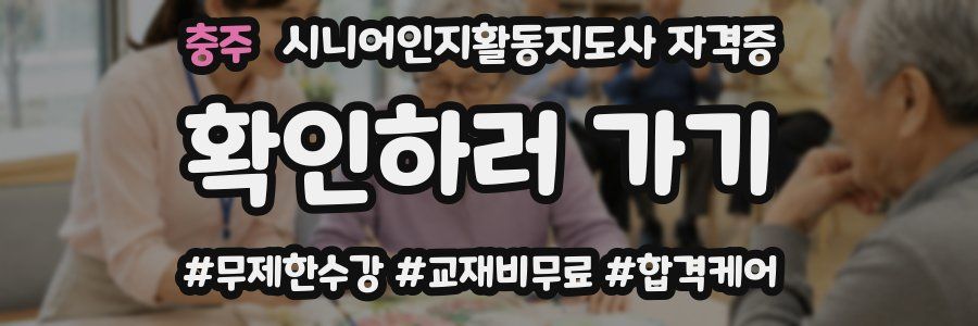 충주 시니어인지활동지도사 자격증