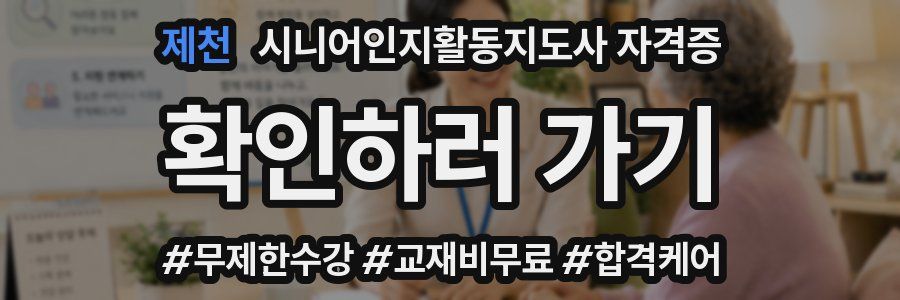 제천 시니어인지활동지도사 자격증