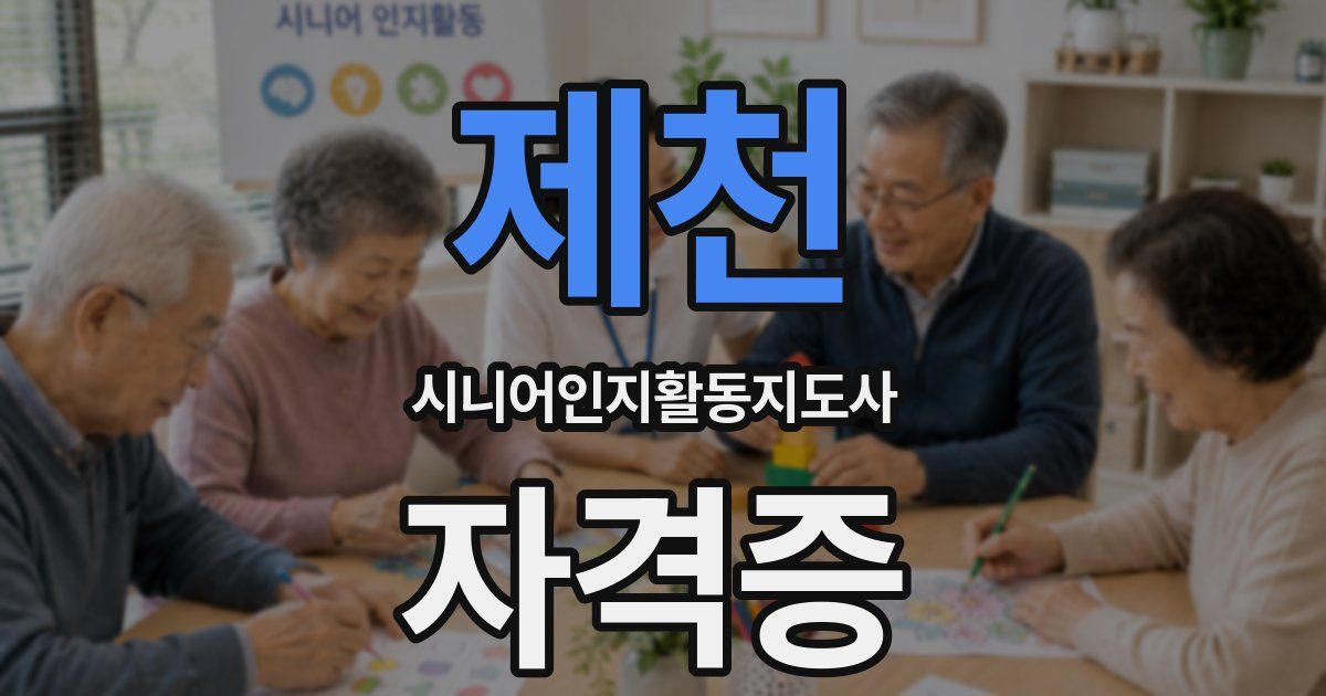 제천 시니어인지활동지도사 자격증