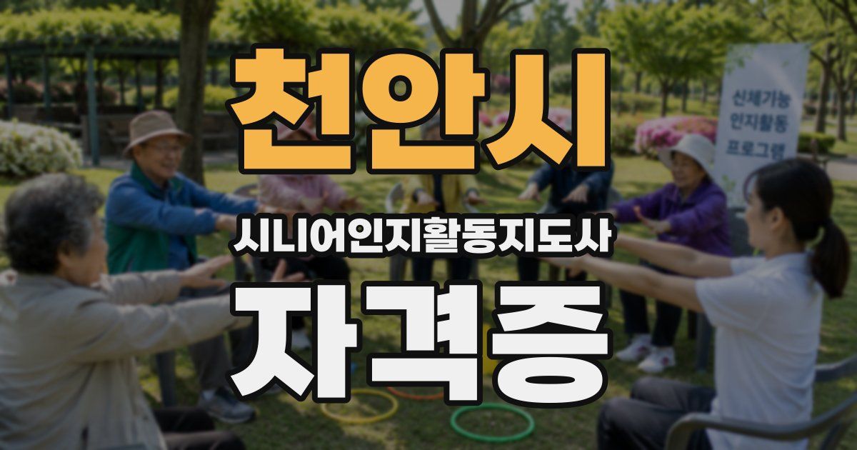 천안시 시니어인지활동지도사 자격증