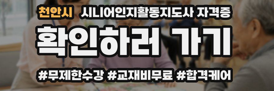 천안시 시니어인지활동지도사 자격증