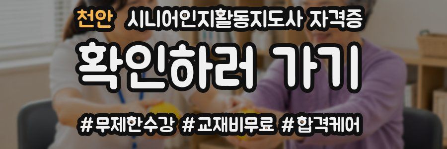 천안 시니어인지활동지도사 자격증