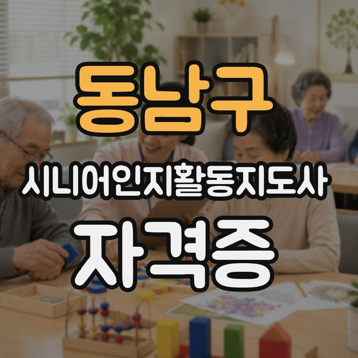 동남구 시니어인지활동지도사 자격증