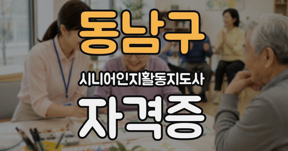 동남구 시니어인지활동지도사 자격증