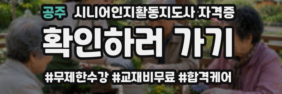 공주 시니어인지활동지도사 자격증