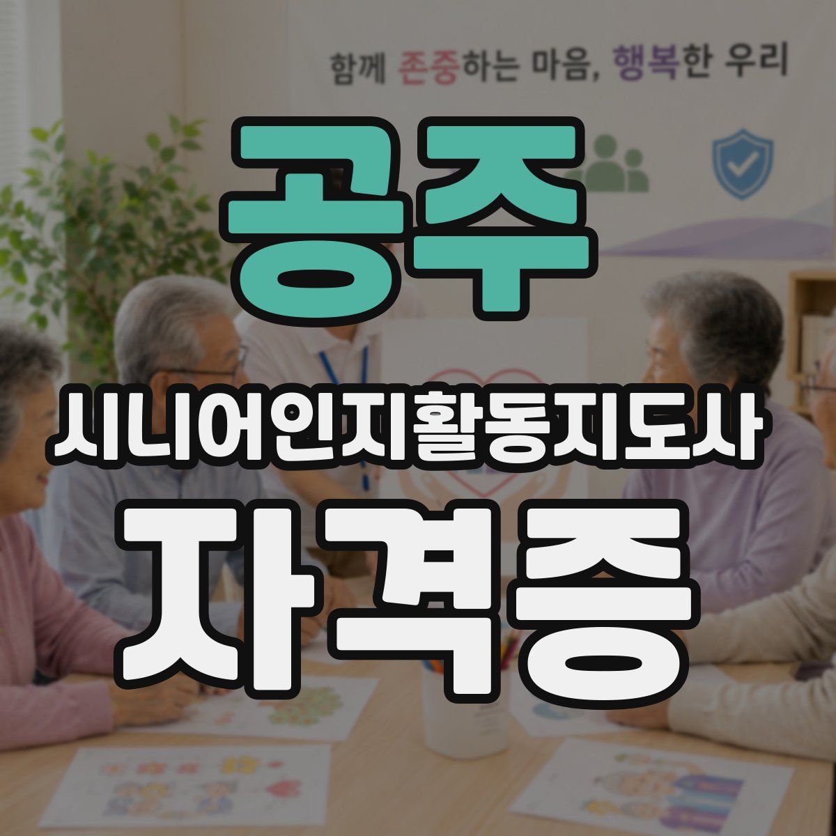 공주 시니어인지활동지도사 자격증