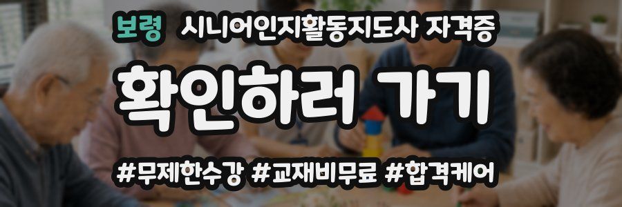 보령 시니어인지활동지도사 자격증