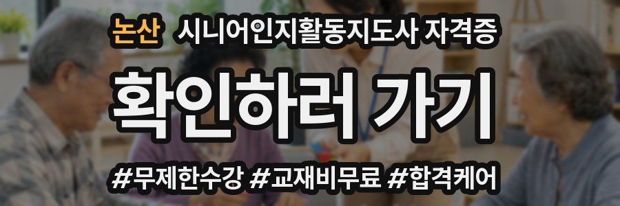 논산 시니어인지활동지도사 자격증