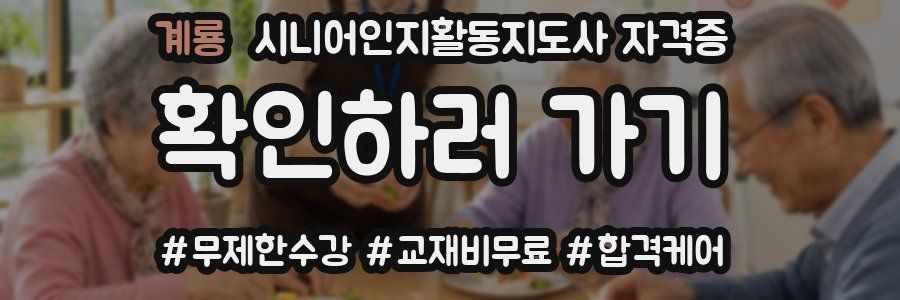 계룡 시니어인지활동지도사 자격증
