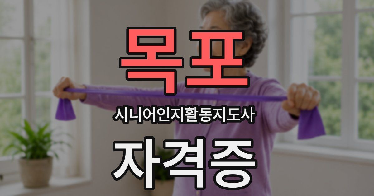 목포 시니어인지활동지도사 자격증