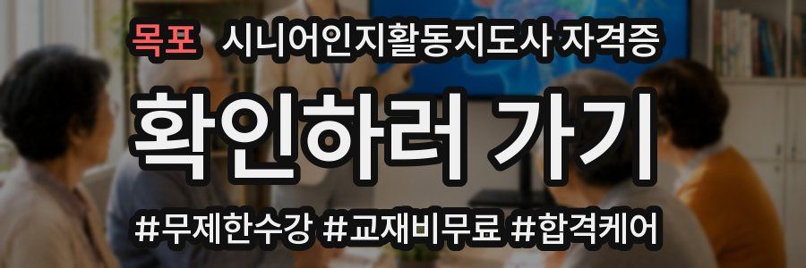 목포 시니어인지활동지도사 자격증