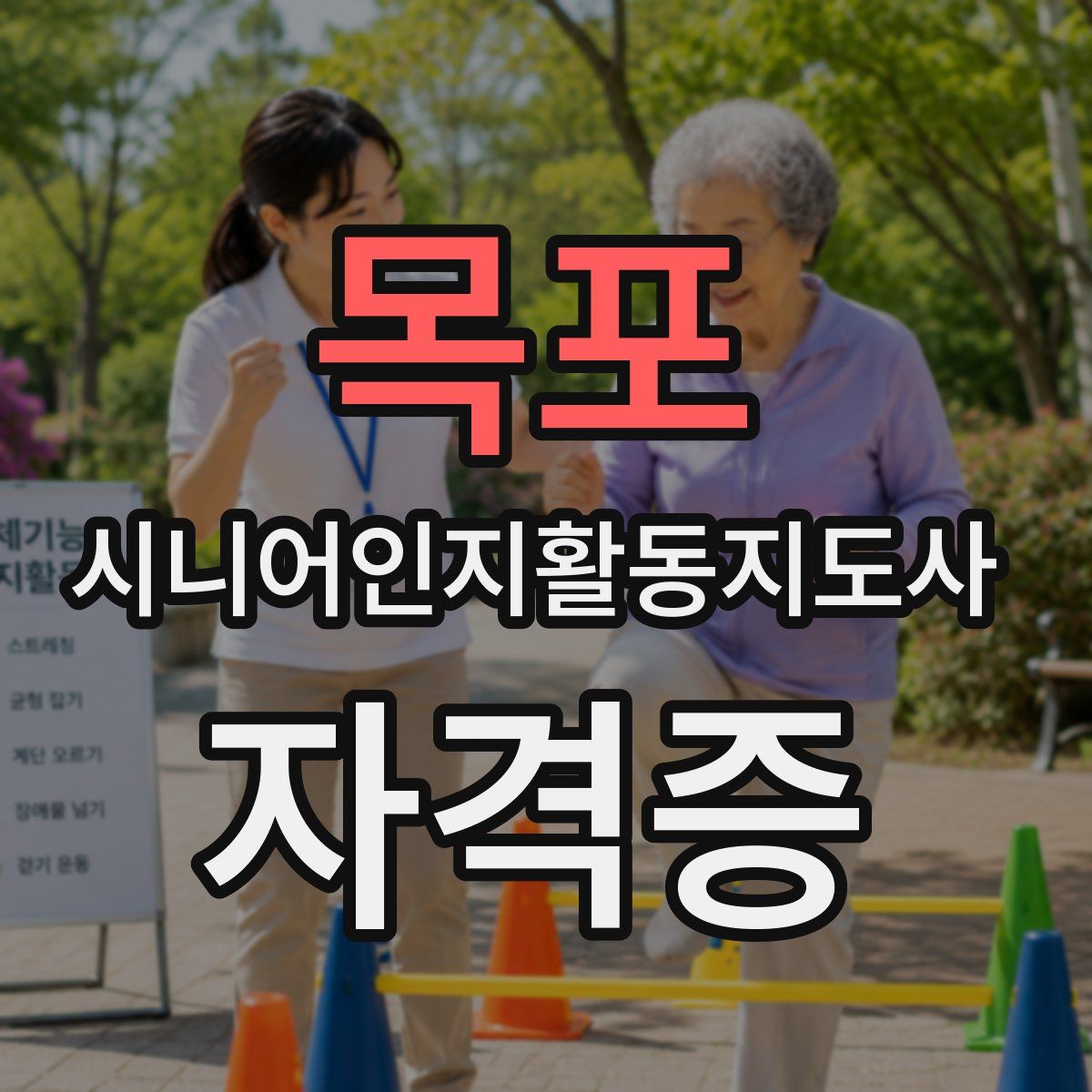 목포 시니어인지활동지도사 자격증