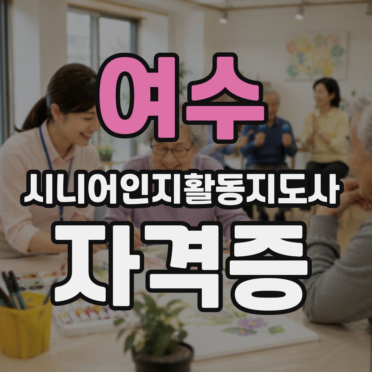 여수 시니어인지활동지도사 자격증